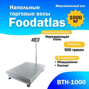 Напольные торговые весы 1000кг/500гр Foodatlas ВТН-1000 (31774) распродажа